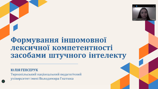 Тема доповіді - Формування іншомовної лексичної компетентності засобами штучного інтелекту